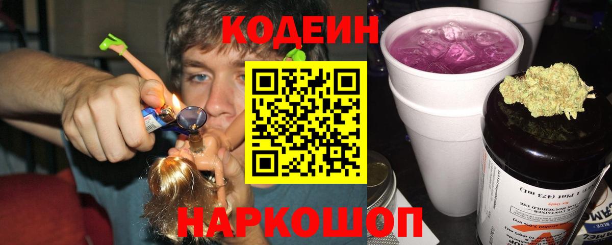 Кодеин Purple Drank  Кодеиновый сироп Lean Purple Drank  Вход с VPN  Красногорск 